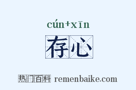 存心是什么意思的图片